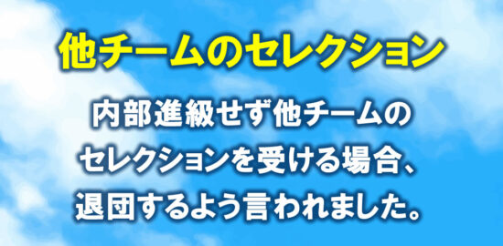 ジュニアユースのあるクラブチーム　他チームのセレクションを受ける場合、一度退団と言われた